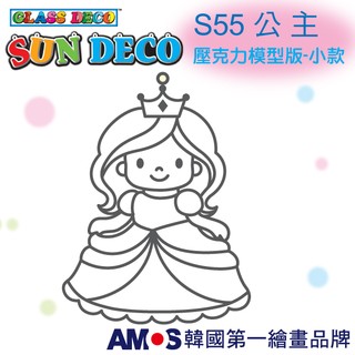 韓國AMOS 壓克力模型板(小)S55 公 主 DIY 玻璃彩繪膠 金蔥膠 拓印 壓模 小吊飾