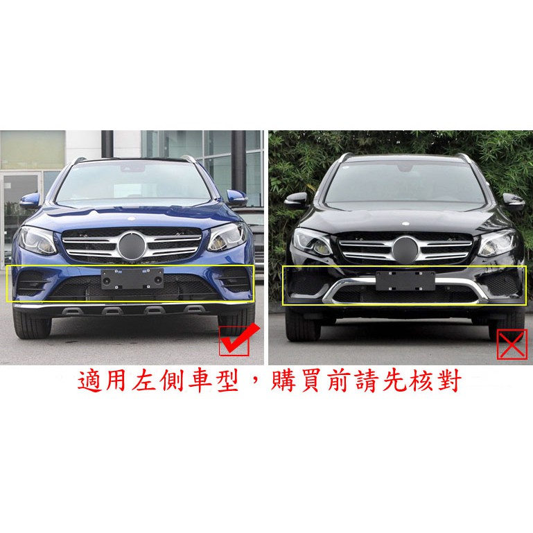 ~歐力斯~賓士 BENZ X253 GLC220 GLC250 GLC300 前霧燈飾條 前保險桿飾條 保桿飾條 前飾條