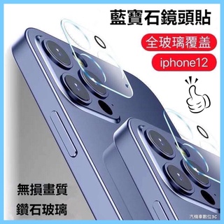 「臺灣現貨」9H滿版鏡頭貼 適用於 iPhone 11 12 13 pro max 鏡頭玻璃貼 13mini 鏡頭保護貼