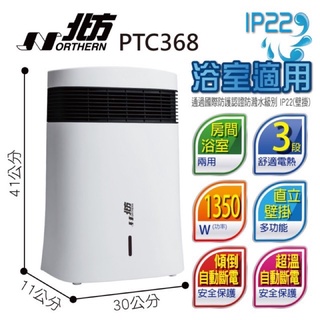 北方 房間/浴室兩用電暖器 PTC368 二手。