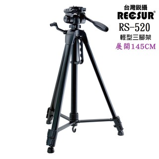 RECSUR台灣銳攝RS-520輕型三腳架
