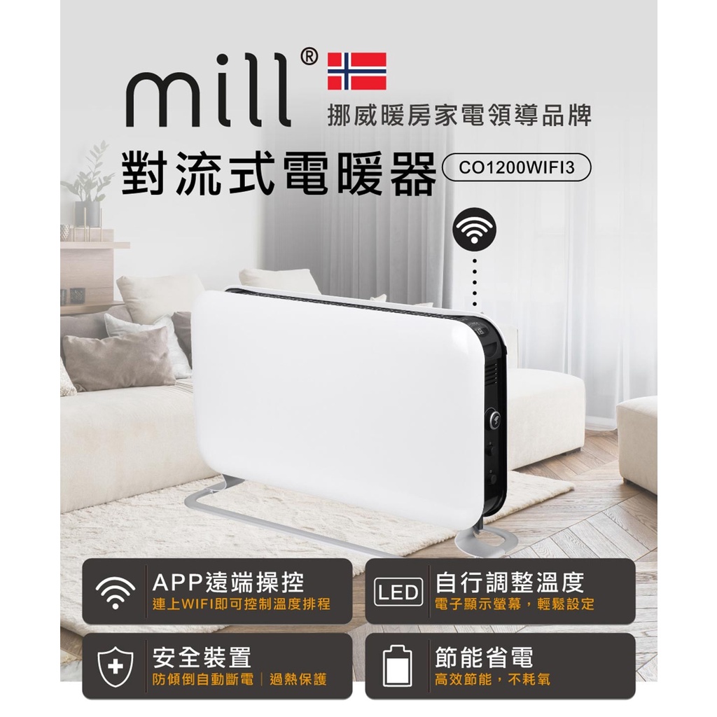 《Ｊ＆Ｐ代購免運》mill 對流式電暖器 CO1200WIFI3