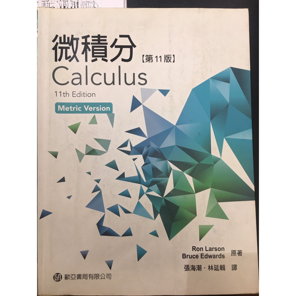 微積分 第11版 中譯版 calculus larson 11th edition metric version 附解答