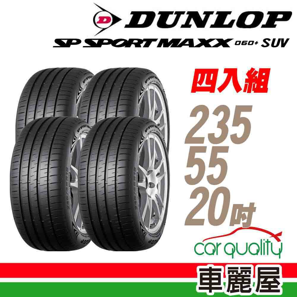 【DUNLOP 登祿普】MAXX060+SUV 102V 新世代旗艦性能胎_四入組_235/55/20(車麗屋) 現貨