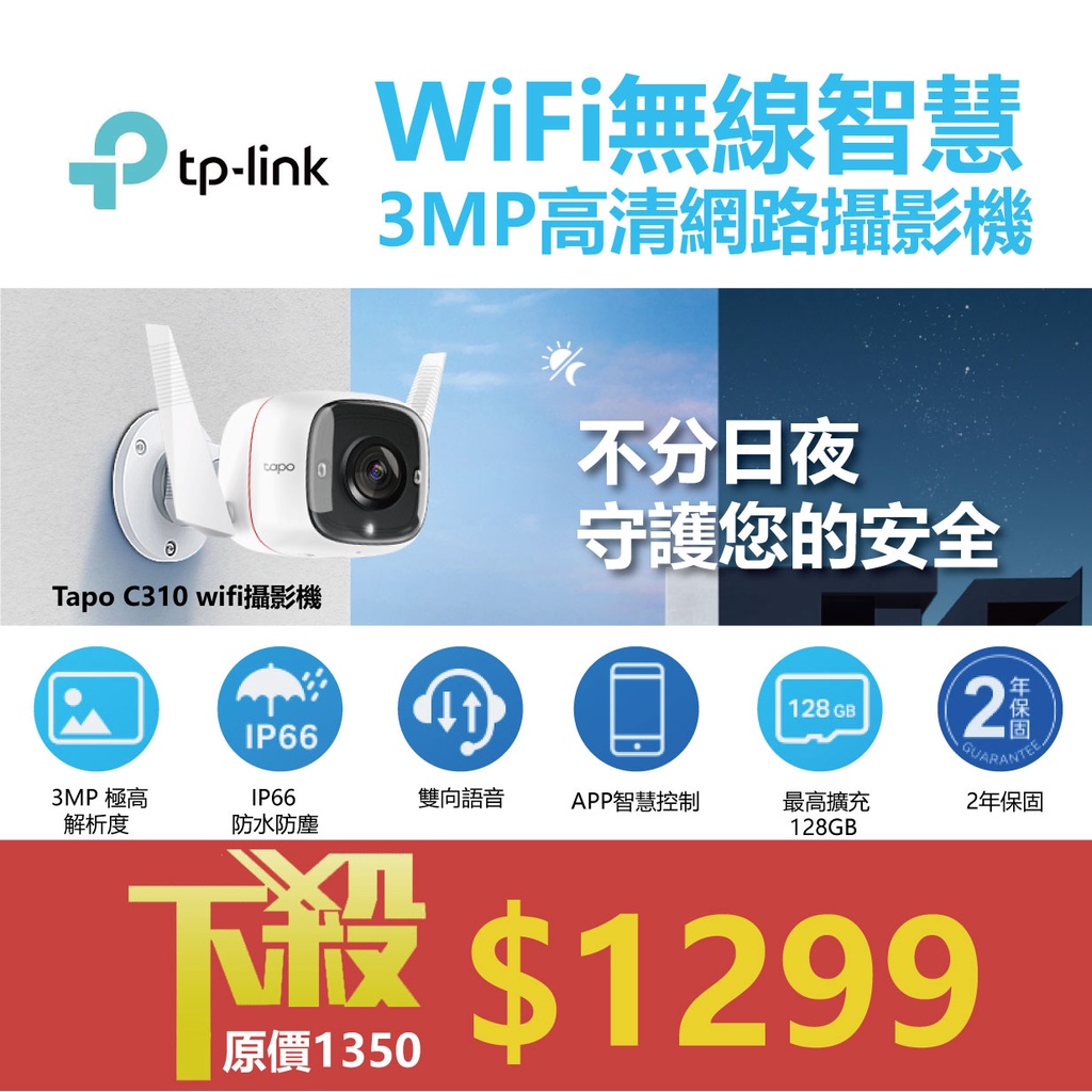 TP-Link Tapo C310 3MP 高解析度 戶外安全 防水防塵 WiFi無線智慧高清網路攝影機 監視器