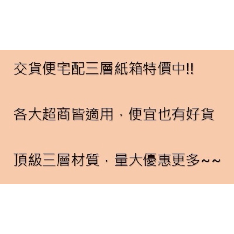 請聊聊再下單*便宜紙箱  頂規三層材質👍711全家萊爾富交貨便專用空白紙箱📦