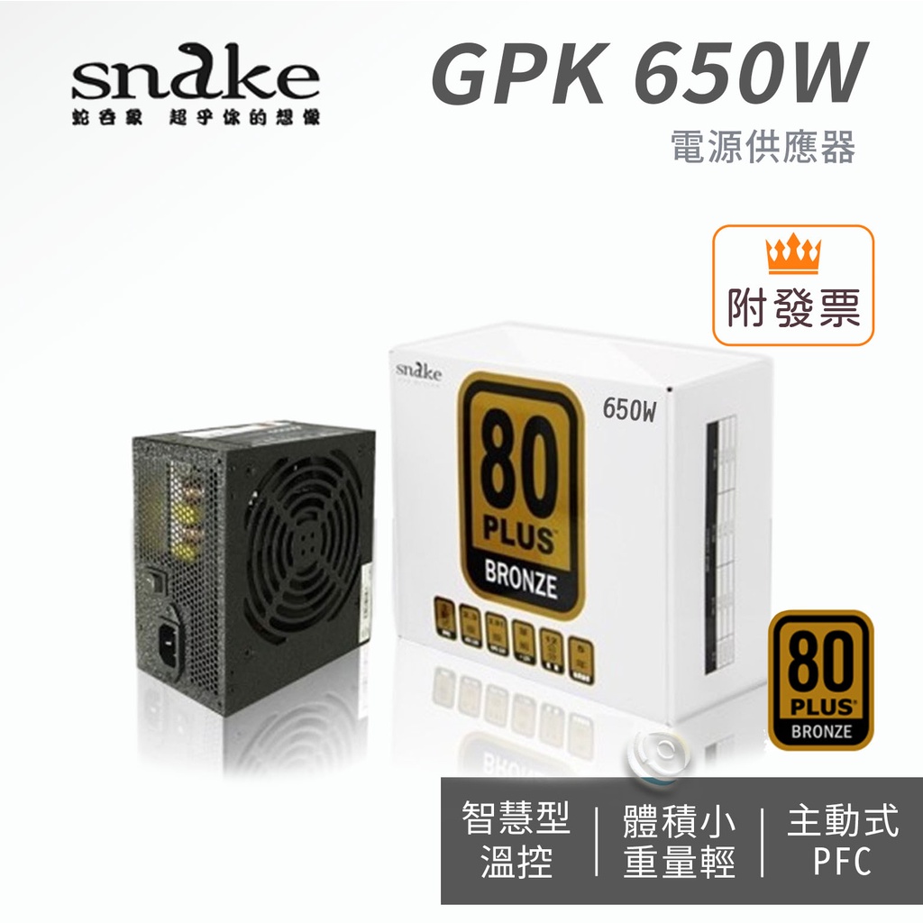 Snake 蛇吞象 650W GPK 80+銅牌 雙8電源供應器