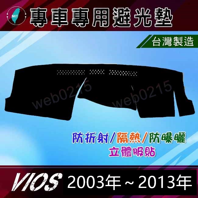 【專車專用避光墊】Toyota VIOS（03年～13年） 遮光墊 遮陽墊 儀表板 隔熱 VIOS 避光墊（０２１５）
