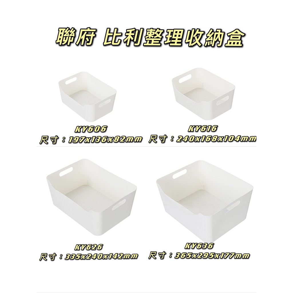 臺灣餐廚 KY606 KY616 KY626 KY636 比利整理收納盒 置物盒 整理盒  PP材質