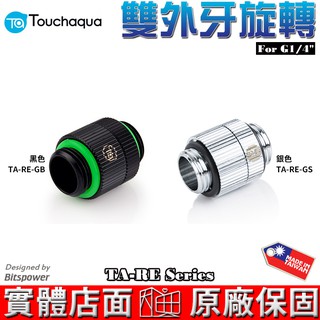 Touchaqua G1/4 雙外牙 旋轉轉接座 TA-RE-GB、TA-RE-GS Bitspower設計 水冷系統