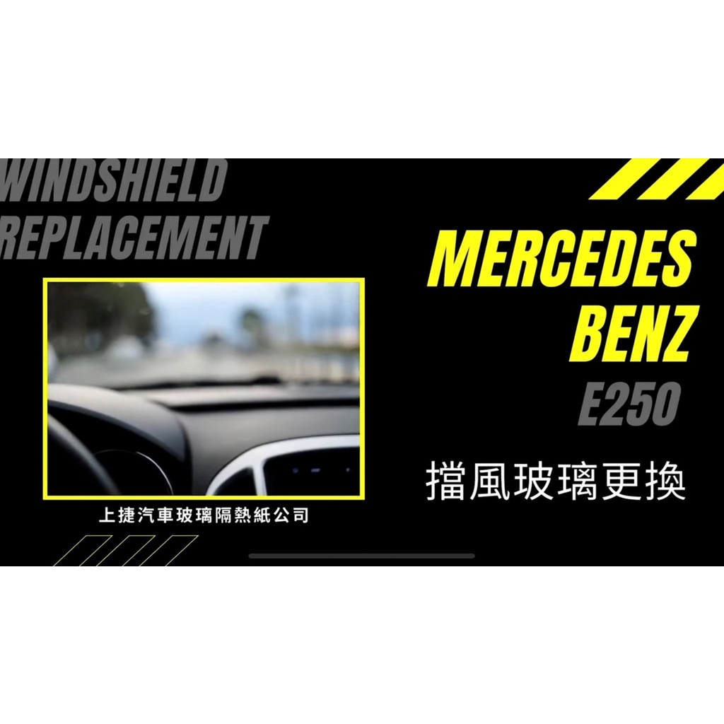 賓士 Mercedes-Benz E250 前擋風玻璃更換+FSK冰鑽F45隔熱紙 【高雄上捷】