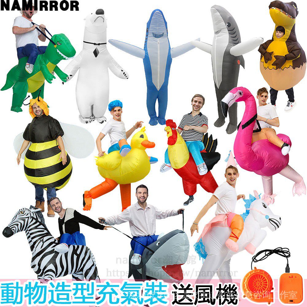充氣服裝 動物造型服裝 萬聖節cosplay充氣裝 鯊魚裝 公雞裝 蜜蜂裝 斑馬裝 長頸鹿 恐龍裝 火烈鳥 送風機 派對