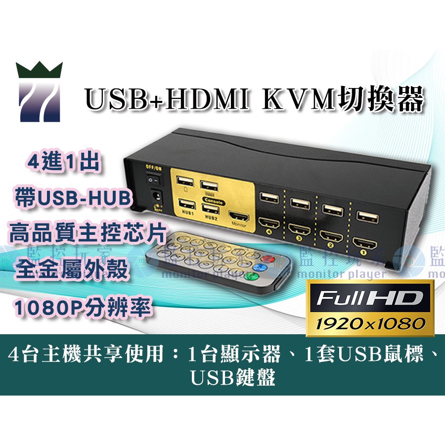 【三泰利】HDMI 切換器 4進1出 USB KVM轉換 KVM切換器 多台電腦共享顯示器 分配器 分割器 KVM
