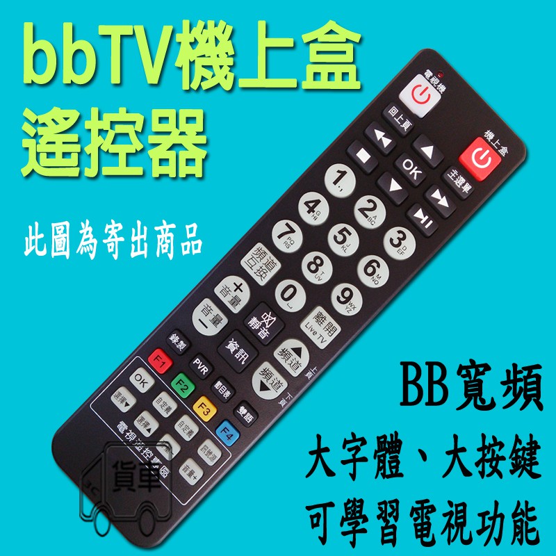 Bbtv數位機上盒遙控器bbtv遙控器中嘉寬頻bb寬頻雙子星 慶聯 三冠王 港都遙控器 蝦皮購物