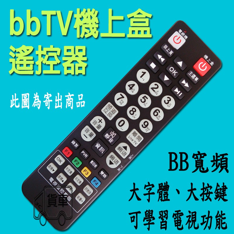 bbTV數位機上盒遙控器 bbTV遙控器 中嘉寬頻 bb寬頻 雙子星/慶聯/三冠王/港都遙控器