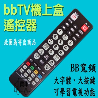 bbTV數位機上盒遙控器 bbTV遙控器 中嘉寬頻 bb寬頻 雙子星/慶聯/三冠王/港都遙控器