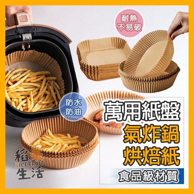 【蝦皮隔日配】🔥最低價 氣炸鍋烘焙紙 50入 烘焙紙 氣炸鍋專用紙 防油防水 氣炸鍋紙 硅油紙盤 烤盤紙 FF147