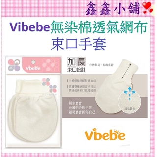 Vibebe 無染棉透氣網布束口手套 嬰兒手套 洞洞手套 BABY手套 VAA02400C #公司貨#