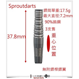 Sproutdarts 90% 鎢鋼鏢筒 3支售 (小豆芽飛鏢網 #20766)