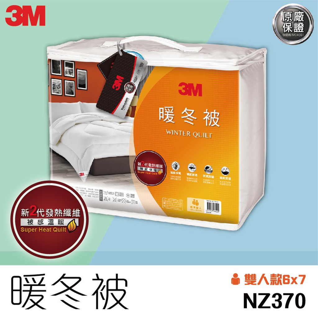 【3M】標準雙人(6×7) NZ370 新2代發熱纖維暖冬被 科技纖維 純棉表布 保暖 可水洗 防螨 抗過敏