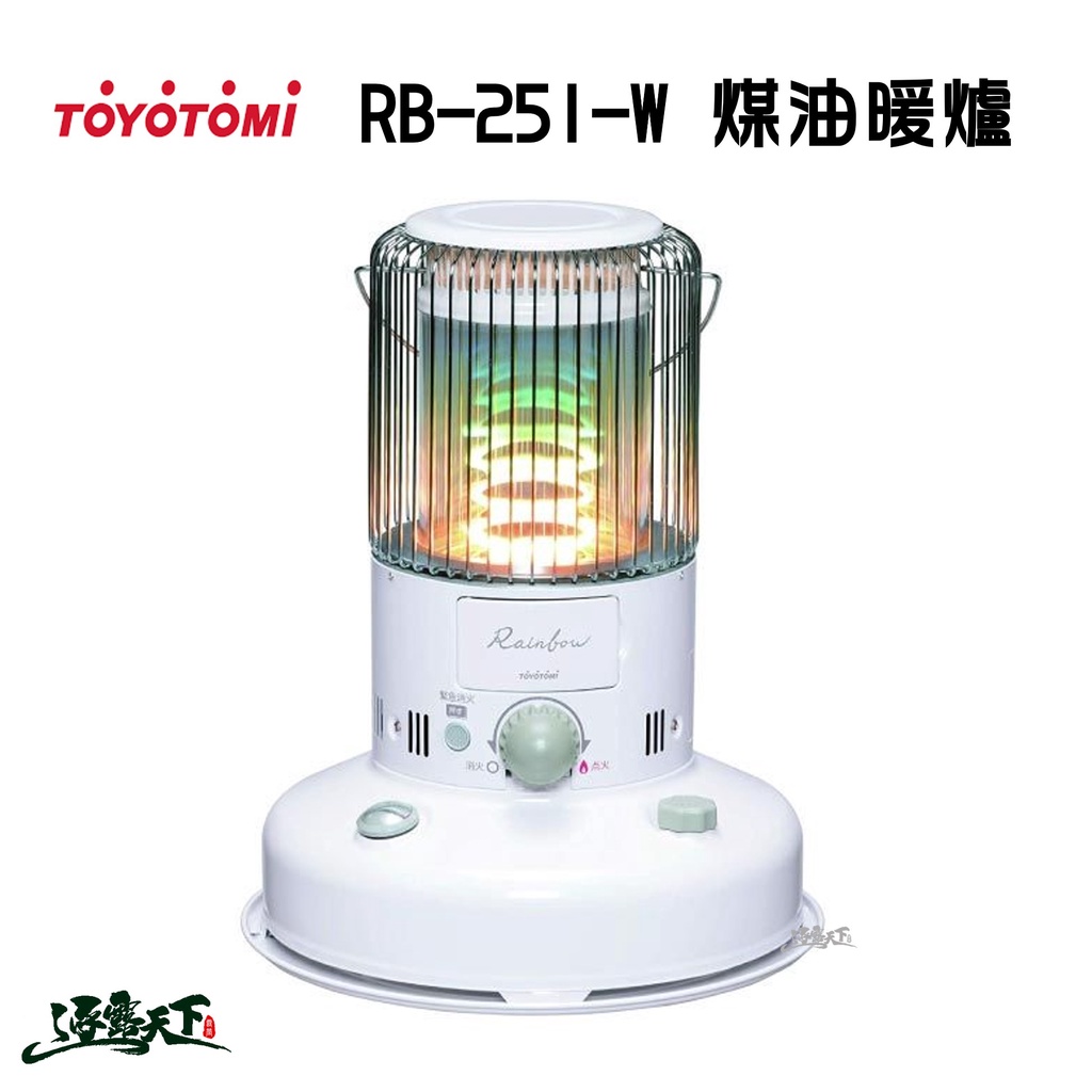 TOYOTOMI RB-251-W 煤油暖爐(白色) 台灣公司貨 日本製 煤油暖爐