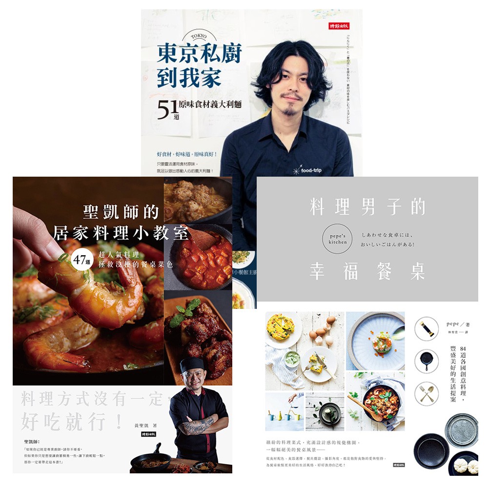 聖凱師的居家料理小教室 料理男子的幸福餐桌 東京私廚到我家 51道原味食材義大利麵 時報嚴選食譜三書72折 蝦皮購物