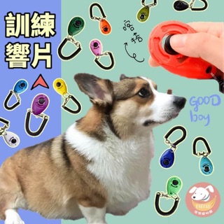 訓練好幫手🙌 訓練響片 響片 寵物訓練 狗狗訓練 響板 響片 狗 訓狗器狗狗用品狗用品寵物訓練器訓練狗狗寵物用品狗狗