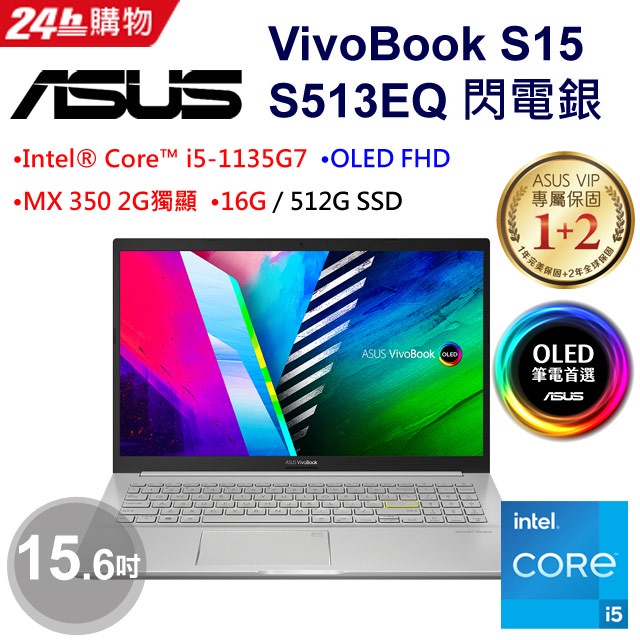 ASUS VivoBook S15 OLED S513EQ-0862S1135G7 閃電銀 S513