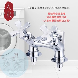 【人水 良品衛浴】花瓣多功能水龍頭 (兩洗衣機接頭) 34-469 洗衣機專用 安全可靠 多功能 臺灣製造設計 現貨