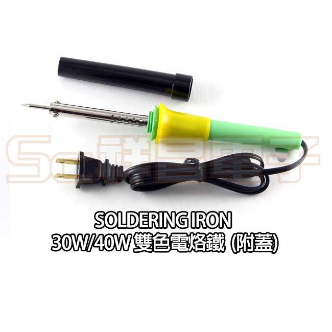 【祥昌電子】Soldering Iron 30W/40W 雙色 電烙鐵 焊槍 電焊槍 焊錫槍 (附蓋)