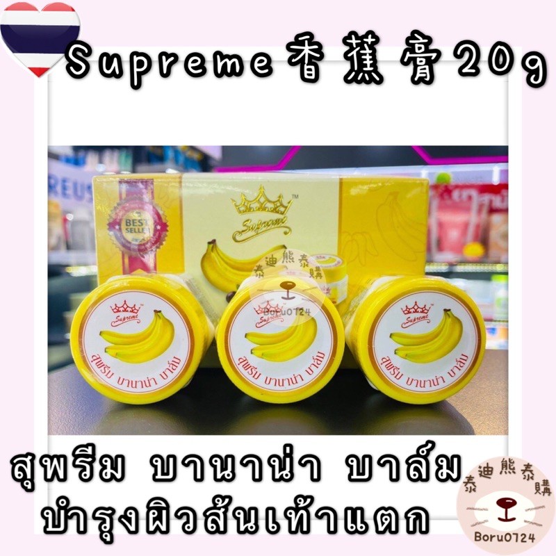 現貨🐻泰國🇹🇭supreme 香蕉膏สุพรีม บานาน่า บาล์ม บำรุงผิวส้นเท้าแตก