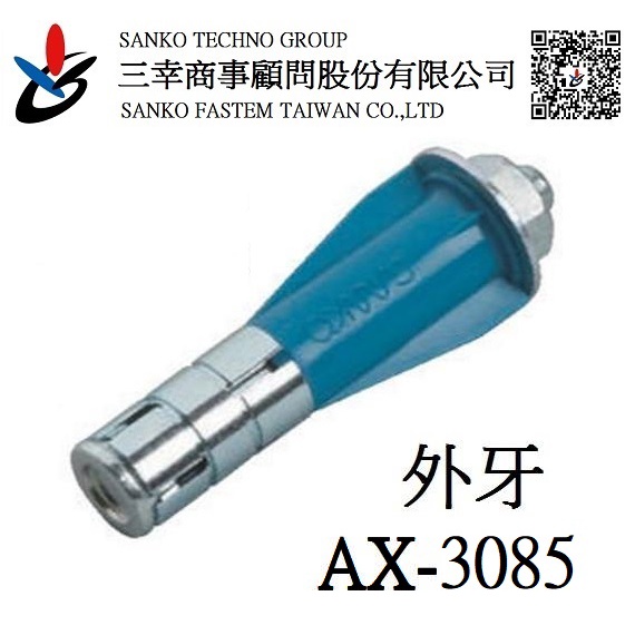 (三幸商事) ALC板用錨栓 白磚 膨脹螺絲 外牙 壁虎 ALC AX-3085 三幸(サンコー)品牌 日本製造