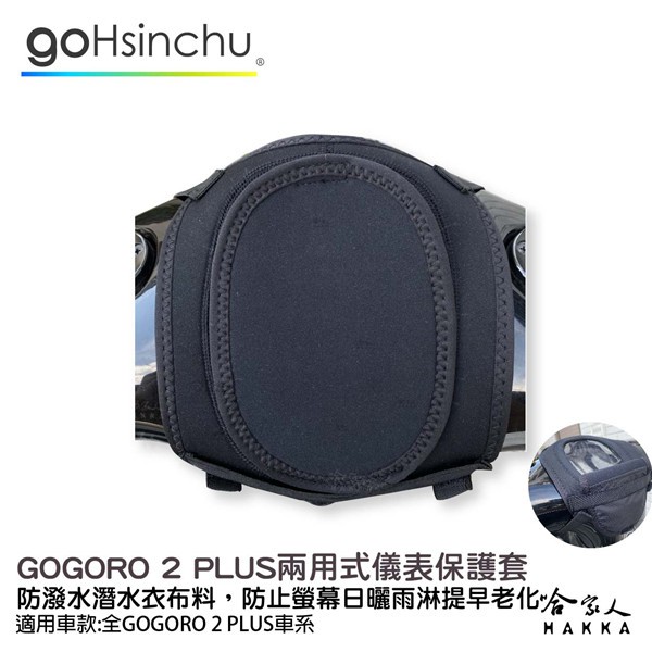 GOGORO 2 premium 儀錶板防水保護套 防塵 防陽光 潛水衣布 plus 防止螢幕淡化 g2 儀錶保護套 哈