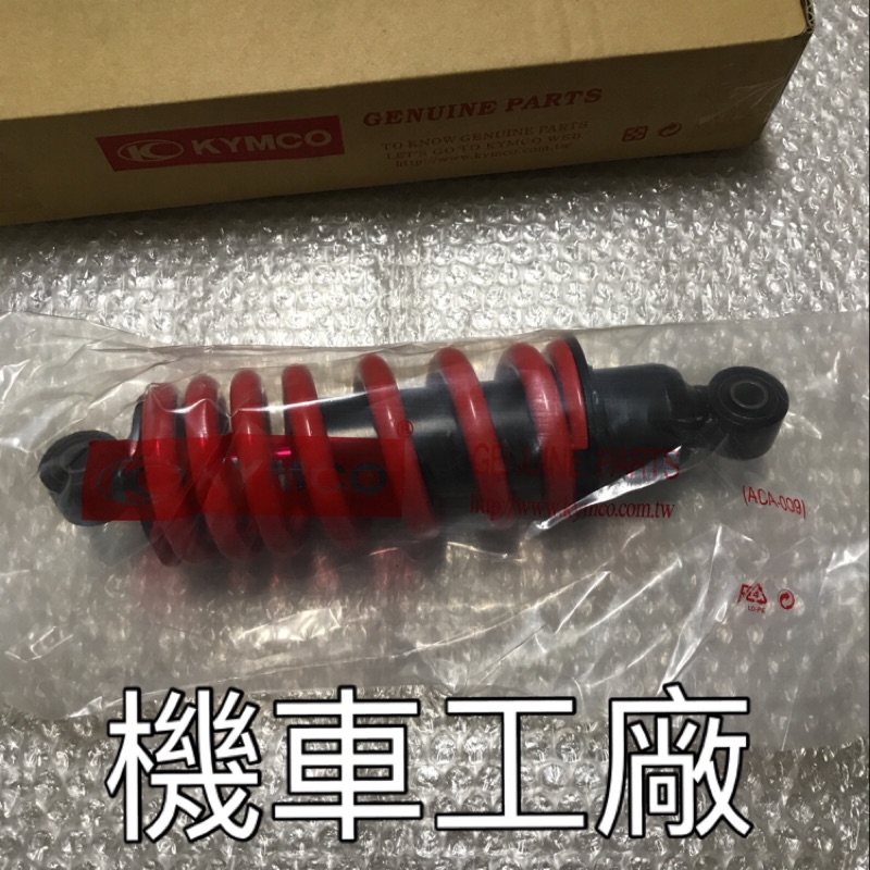 機車工廠 酷龍150 酷龍 仿賽 後避震器 後叉 KYMCO 正廠零件