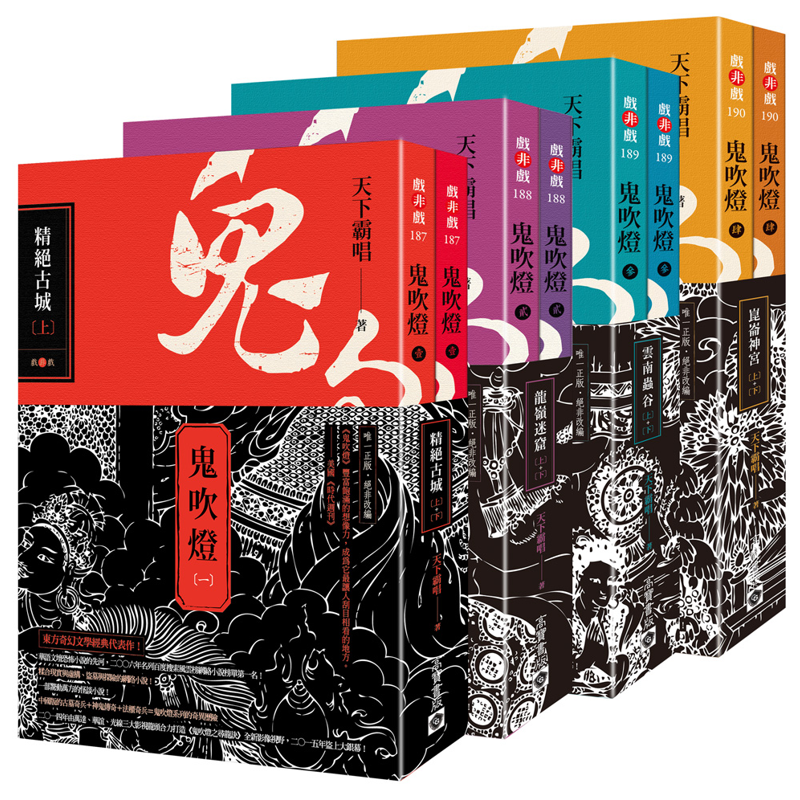 天下霸唱「鬼吹燈」第一部套書：精絕古城、龍嶺迷窟、雲南蟲谷、崑崙神宮（共四冊）