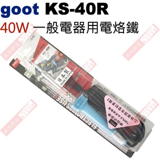 威訊科技電子百貨 KS-40R goot 日系電熱烙鐵40W 一般電器用電烙鐵