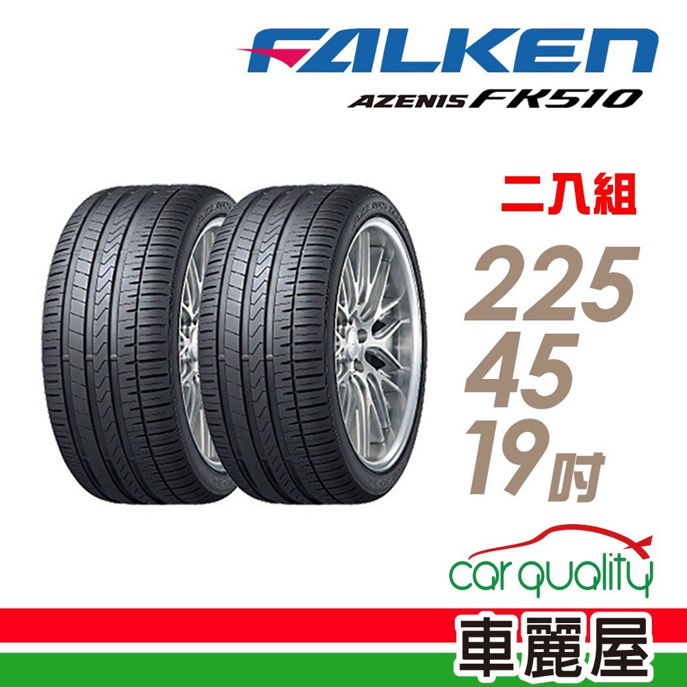 FALKEN 飛隼 AZENIS FK510 濕地操控輪胎_二入組_225/45/19 現貨 廠商直送