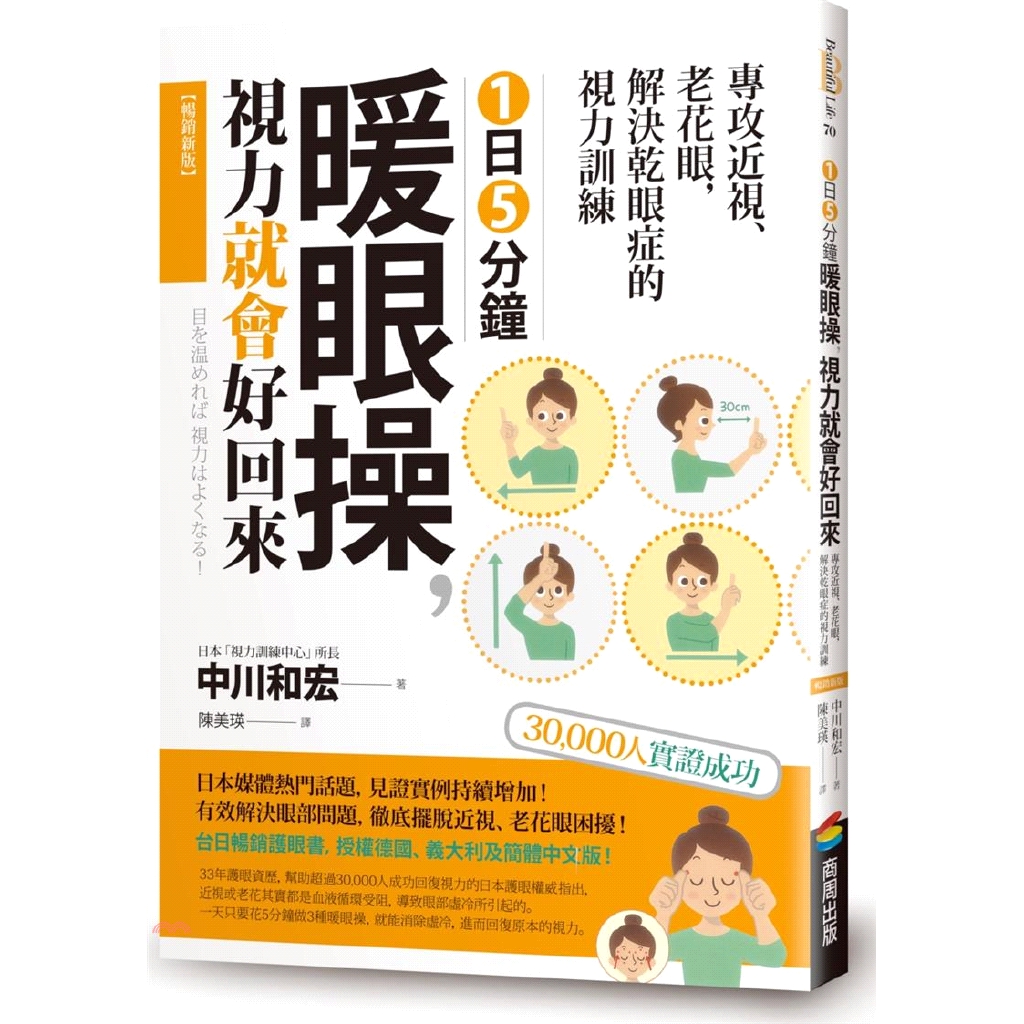 1日5分鐘暖眼操，視力就會好回來【暢銷新版】