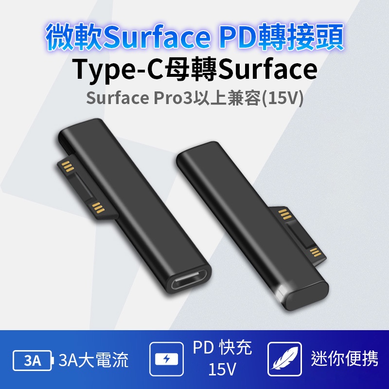 微軟 Surface Pro 充電器 轉接頭 轉接器 PD Type C Surace Book Laptop Go