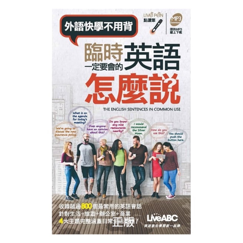 臨時一定要會的英語怎麼說 口袋書 點讀版 蝦皮購物