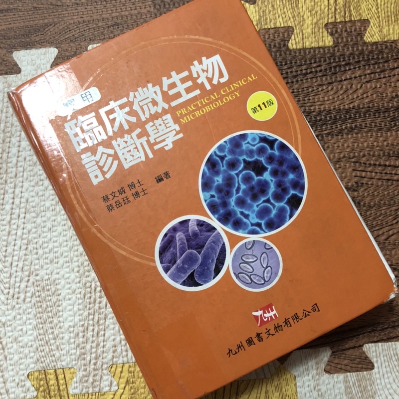 《輔英》實用臨床微生物診斷學 第11版 九州圖書文物有限公司