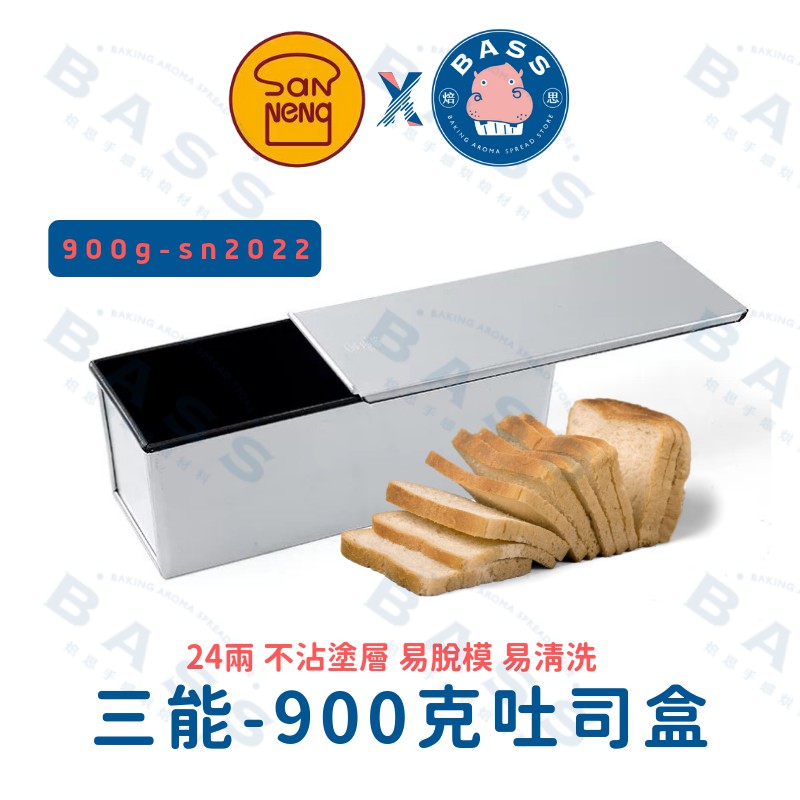 【焙思烘焙材料】 三能 900g 土司盒 (贈吐司蓋) SN2022 24兩吐司模 適用山型土司 白吐司 山峰