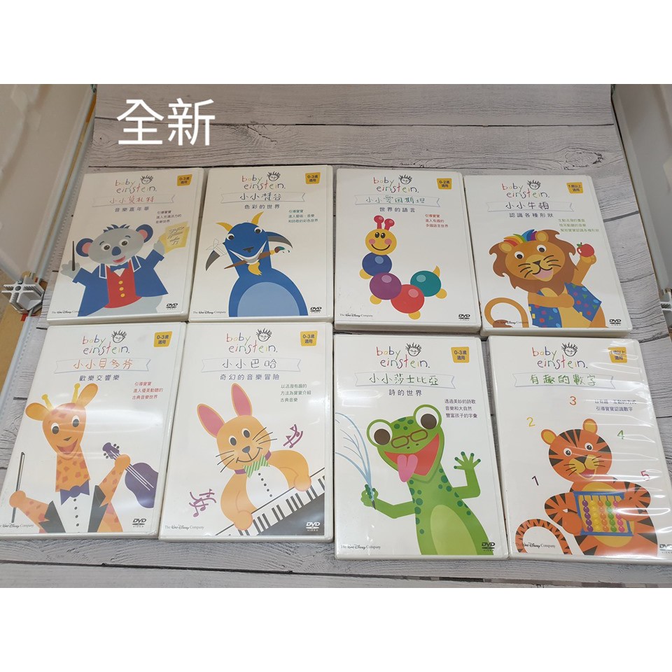 全新 Baby Einstein Series 小小愛因斯坦 DVD　共8片