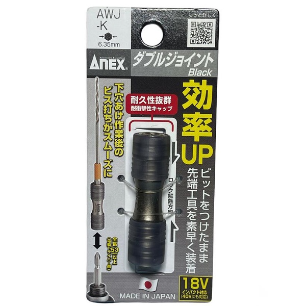 日本製 ANEX 安耐世 AWJ-K 一般型 雙向快脫起子接頭 六角起子接頭 效率UP