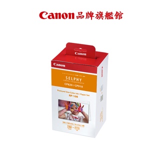 【多件優惠】Canon 4x6 尺寸相紙含墨盒 108張(RP-108) 公司貨