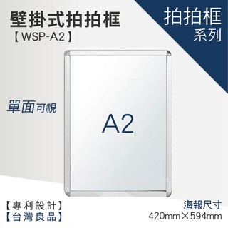 【A2壁掛式拍拍框 WSP-A2】廣告 海報 文宣 指引 指示 海報架 廣告牌 廣告架 文宣 展示板 展示架 展示 選單