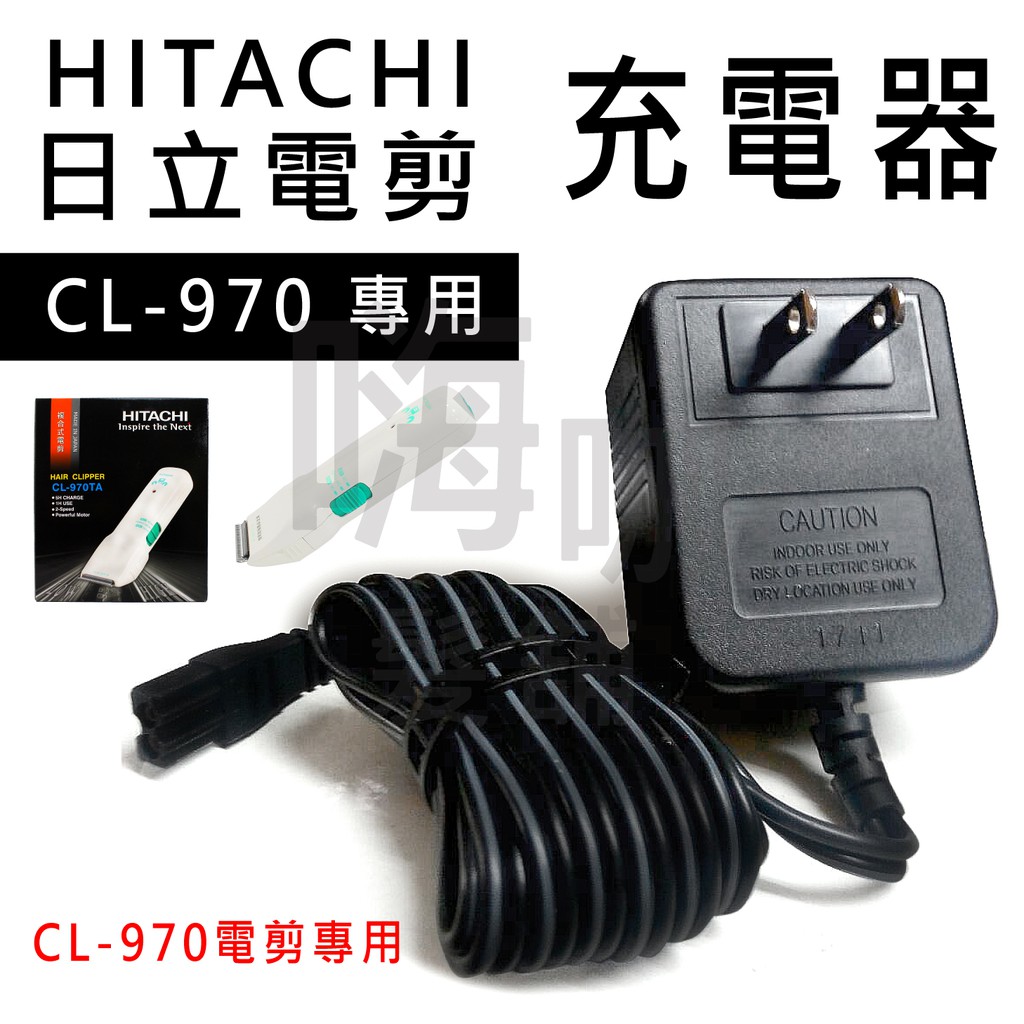 【嗨咖髮舖】日立 HITACHI 電剪 CL-970 專用充電器 另售CL-970 CL-1000 CL-3000電剪