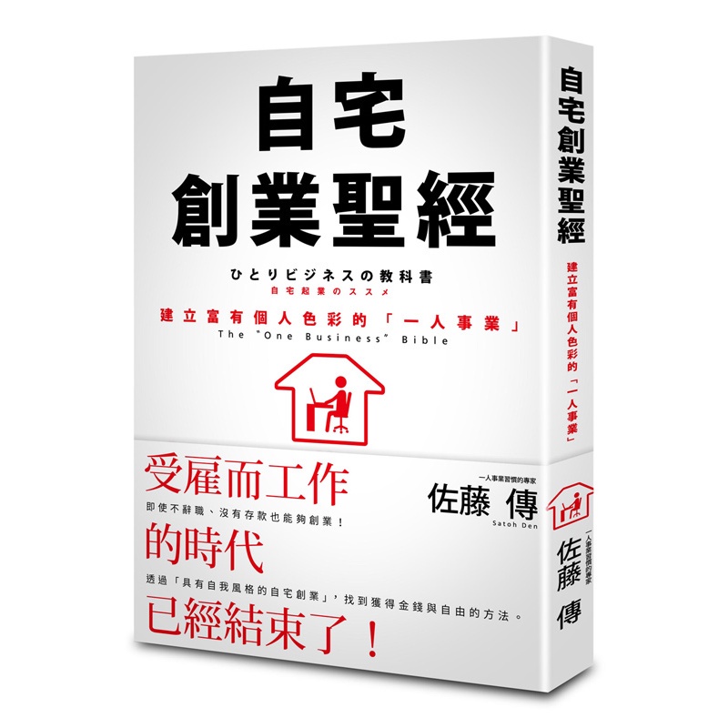 自宅創業聖經：建立富有個人色彩的「一人事業」[88折]11100817928 TAAZE讀冊生活網路書店