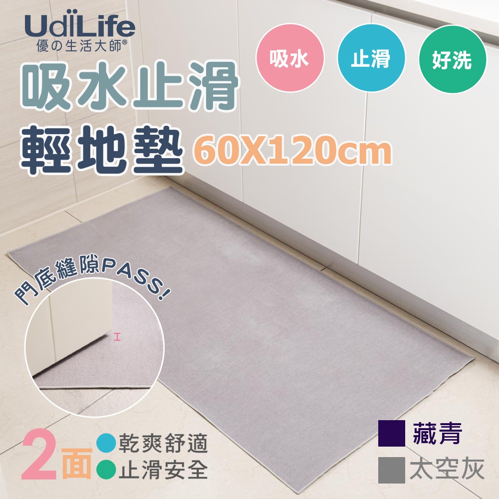 UdiLife 生活大師 吸水止滑輕地墊60x120cm MIT台灣製造