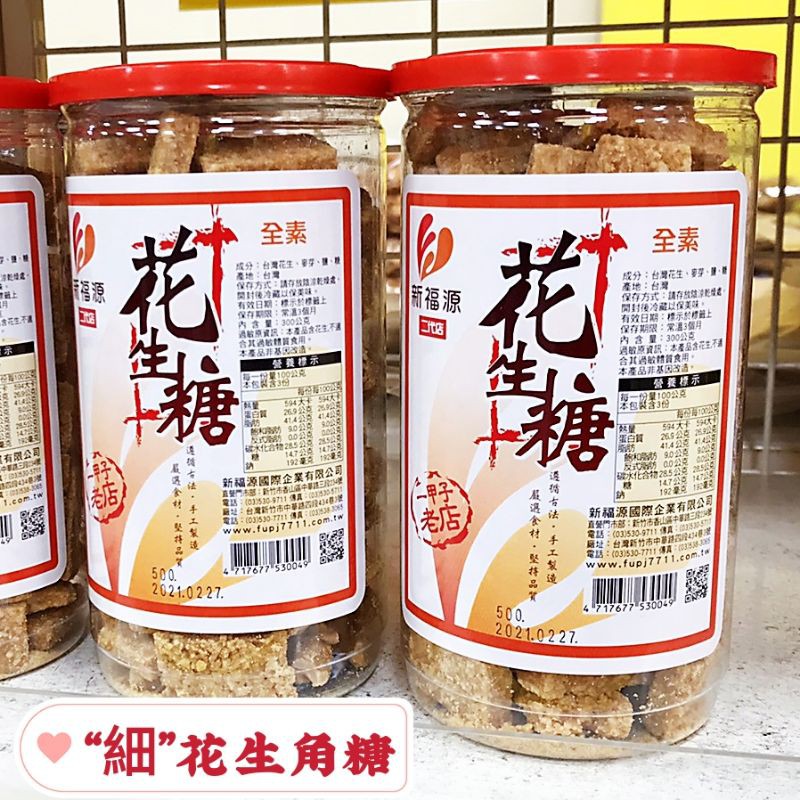 【新福源+門市貨】細花生角糖 花生糖 450g